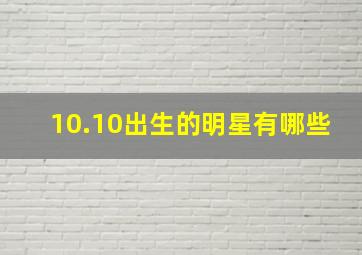 10.10出生的明星有哪些