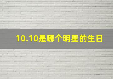 10.10是哪个明星的生日