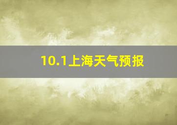 10.1上海天气预报