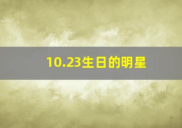 10.23生日的明星