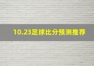 10.23足球比分预测推荐