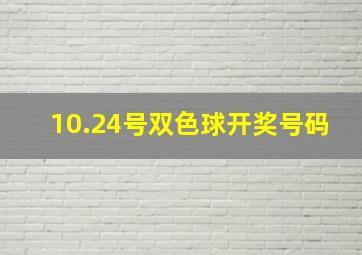 10.24号双色球开奖号码