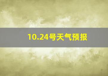 10.24号天气预报