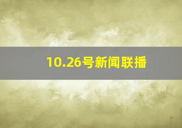 10.26号新闻联播