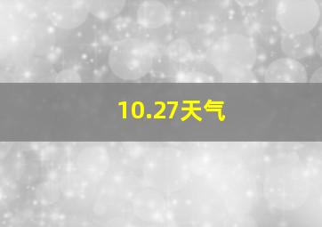 10.27天气