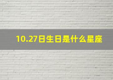 10.27日生日是什么星座