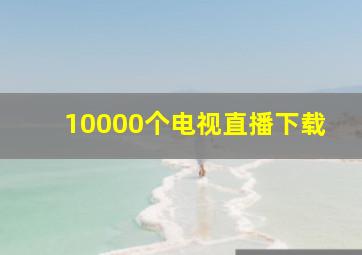 10000个电视直播下载