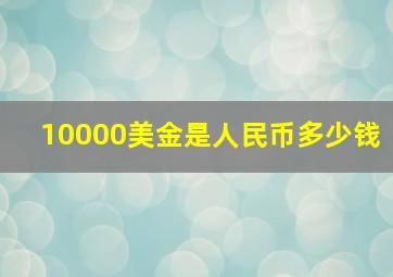 10000美金是人民币多少钱