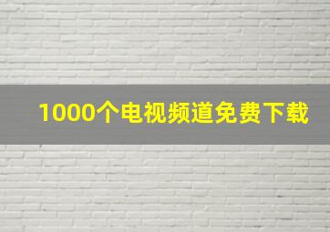 1000个电视频道免费下载