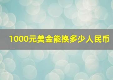 1000元美金能换多少人民币