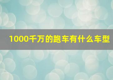 1000千万的跑车有什么车型