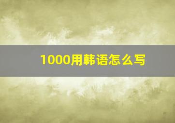 1000用韩语怎么写