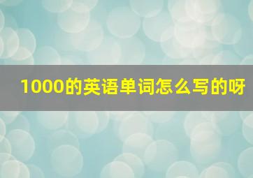 1000的英语单词怎么写的呀