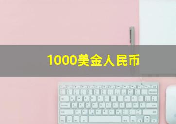 1000美金人民币