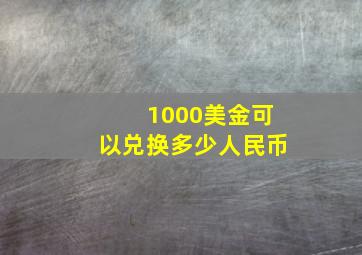 1000美金可以兑换多少人民币