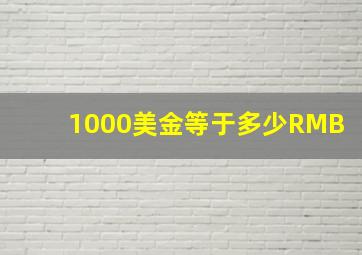 1000美金等于多少RMB