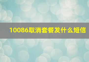 10086取消套餐发什么短信