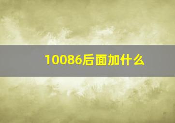 10086后面加什么