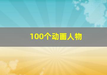 100个动画人物