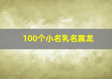 100个小名乳名属龙