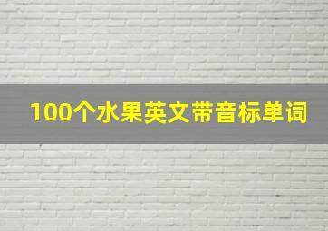 100个水果英文带音标单词