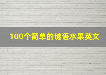 100个简单的谜语水果英文