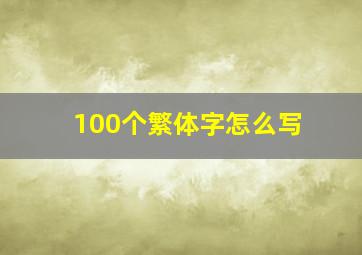 100个繁体字怎么写