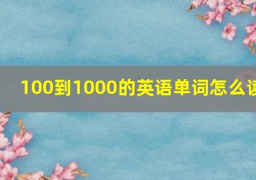 100到1000的英语单词怎么读