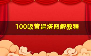 100吸管建塔图解教程