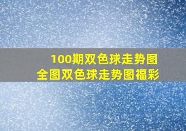 100期双色球走势图全图双色球走势图福彩