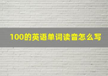 100的英语单词读音怎么写