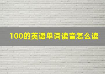 100的英语单词读音怎么读