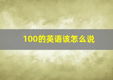 100的英语该怎么说