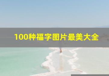 100种福字图片最美大全