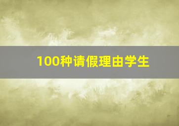 100种请假理由学生