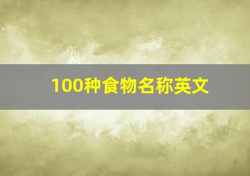 100种食物名称英文