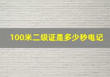 100米二级证是多少秒电记