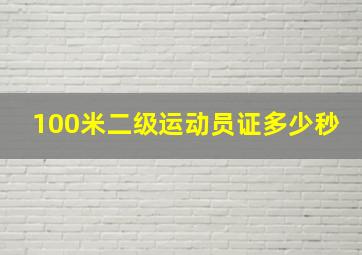 100米二级运动员证多少秒