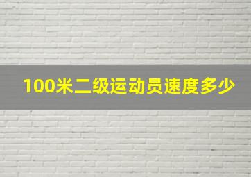 100米二级运动员速度多少