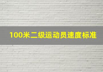 100米二级运动员速度标准