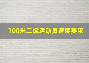 100米二级运动员速度要求