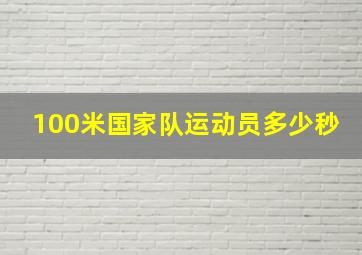 100米国家队运动员多少秒