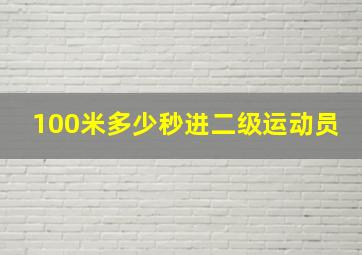 100米多少秒进二级运动员