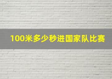 100米多少秒进国家队比赛