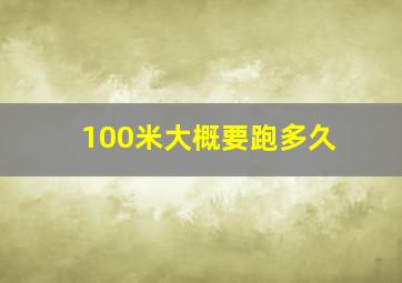 100米大概要跑多久