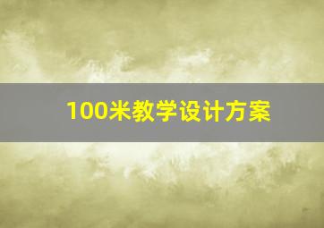 100米教学设计方案