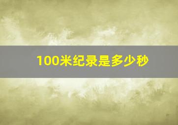 100米纪录是多少秒