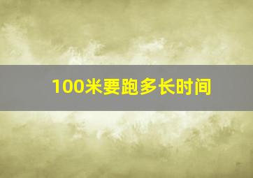 100米要跑多长时间