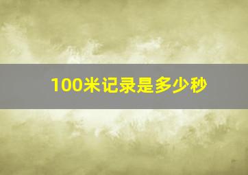 100米记录是多少秒