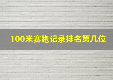 100米赛跑记录排名第几位